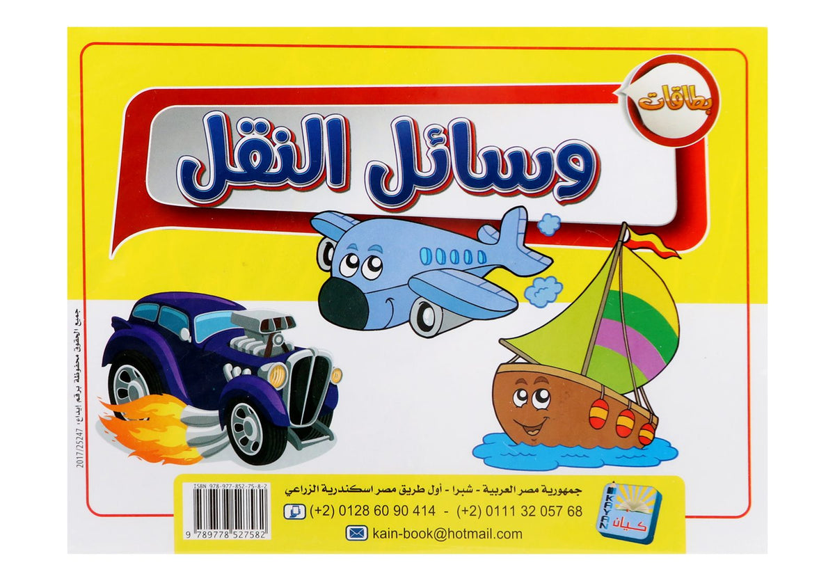 Kayan Transportation Flash Cards